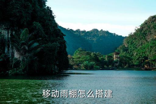 電動伸縮遮雨棚怎樣安裝，移動雨棚怎么搭建...